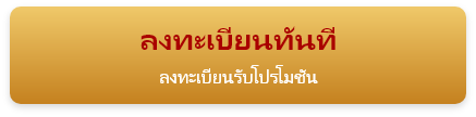 ลงทะเบียนทันที